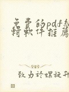 免费的pdf编辑软件推荐