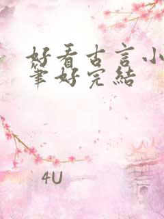 好看古言小说文笔好完结