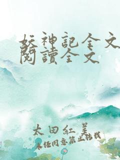 妖神记全文免费阅读全文