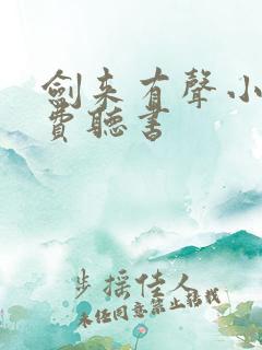 剑来有声小说免费听书