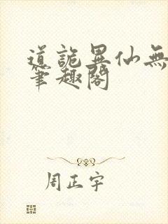 道诡异仙无删改笔趣阁