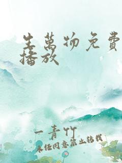 生万物免费全集播放