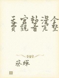 天官动漫全集免费观看完整版高清