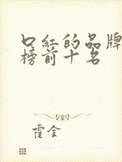 口红的品牌排行榜前十名