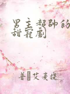 男主超帅的校园甜宠剧