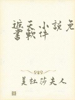 遮天小说免费听书软件