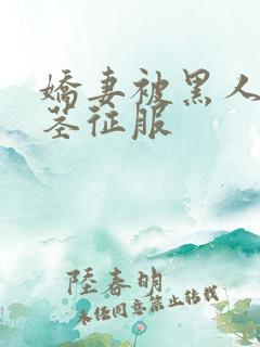 娇妻被黑人的巨茎征服