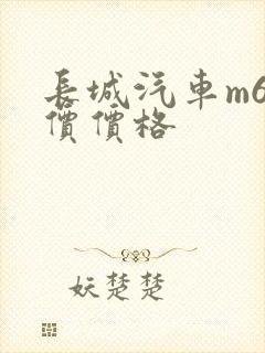 长城汽车m6报价价格
