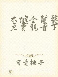 不健全关系漫画免费观看下拉式阅读