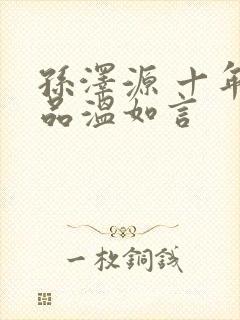 孙泽源 十年一品温如言