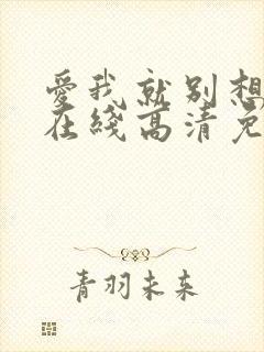 爱我就别想太多在线高清免费观看全集电视剧