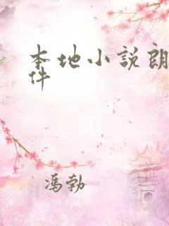 本地小说朗读软件