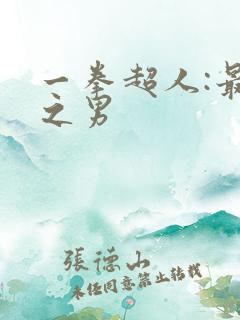 一拳超人:最强之男