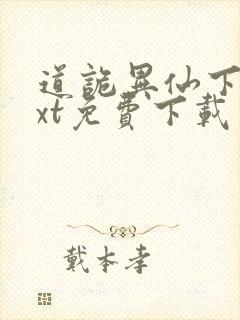 道诡异仙下载txt免费下载