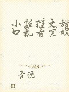 小说推文甜文一口气看完娱乐圈