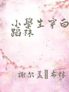 小学生穿白色舞蹈袜