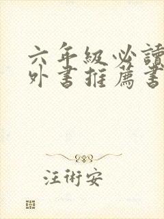 六年级必读的课外书推荐书目