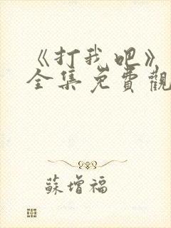 《打我吧》漫画全集免费观看