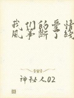 我们的爱情就像风筝断了线是什么歌