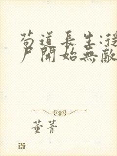 苟道长生:从捡尸开始无敌下载全本txt