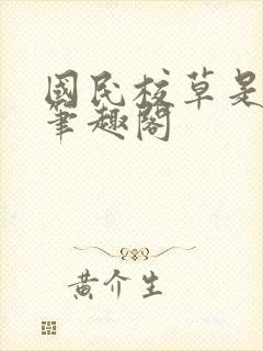 国民校草是女生笔趣阁