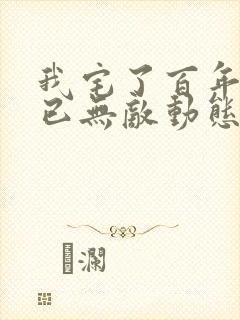 我宅了百年出门已无敌动态漫全集