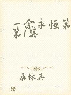 一念永恒第3季第1集