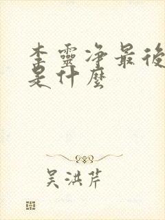 李灵净最后结局是什么