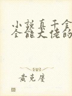 小说真千金她是全能大佬的免费阅读