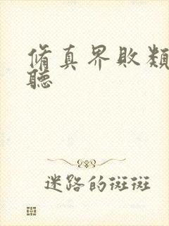 修真界败类在线听