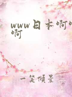 www日本啊啊啊