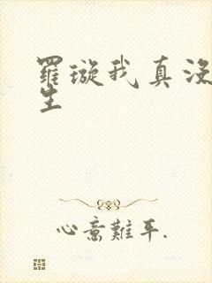 罗璇我真没想重生