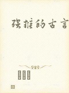 强推的古言小说