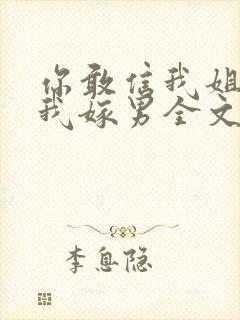 你敢信我姐逃婚我嫁男全文免费阅读