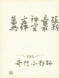 万古神帝张若尘无弹窗最新章节