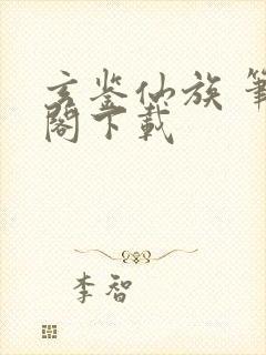 玄鉴仙族 笔趣阁下载