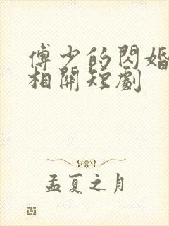 傅少的闪婚甜妻相关短剧