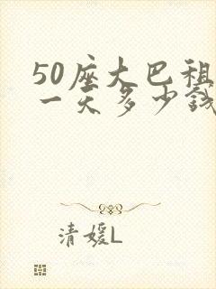 50座大巴租赁一天多少钱