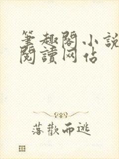 笔趣阁小说在线阅读网站
