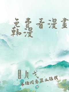 免费看漫画软件韩漫