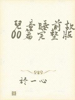 儿童睡前故事100篇完整版