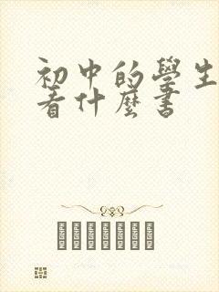 初中的学生适合看什么书