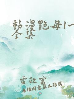 动漫艳母1~6全集