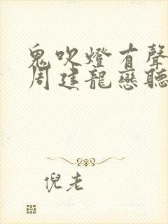 鬼吹灯有声小说周建龙恋听