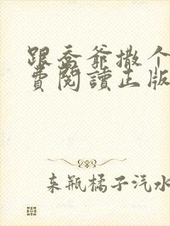 跟乔爷撒个娇免费阅读正版