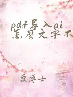 pdf导入ai怎么文字不能编辑