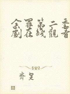 余罪第二季电视剧在线观看免费