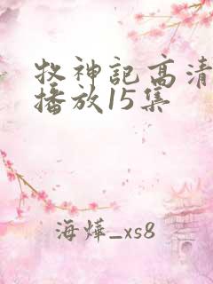 牧神记高清在线播放15集