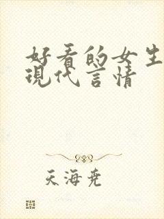 好看的女生小说现代言情