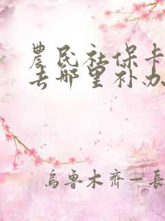 农民社保卡丢了去哪里补办